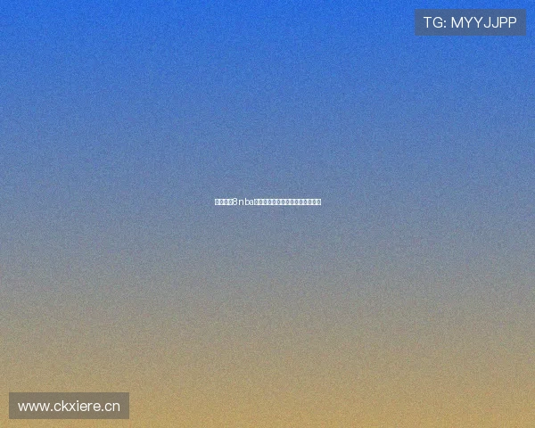 吉利直播8nba精彩赛事全程解说与数据分析指南